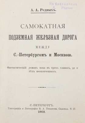 Родных А.А. Самокатная подземная железная дорога между С.-Петербургом и Москвою. СПб., 1902.